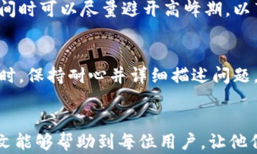 
如何将数字资产安全地从交易所转移到TP钱包

关键词
数字资产, 交易所, TP钱包/guanjianci

引言
在数字货币的世界里，安全性与便捷性始终是用户最为关注的问题之一。随着各种交易平台的兴起，越来越多的用户开始参与数字资产的交易。然而，交易所作为资产存放的地方，其安全性往往面临着潜在风险，诸如黑客攻击、内部操控等问题。在这些隐患下，许多用户选择将资产转移到更为安全的个人钱包中，比如TP钱包。本文将详细探讨如何将资产从交易所安全转移到TP钱包，并解答用户可能遇到的相关问题。

为什么选择TP钱包？
首先，TP钱包是一款受欢迎的多链数字资产钱包，用户可以用它安全地存储、管理和交易各种类型的加密货币。相比交易所，TP钱包拥有许多优势：
ul
    li安全性：TP钱包提供了私钥的完全控制权，用户的资产不会被存放在第三方服务器上，从而有效避免因交易所被攻击而导致的资产损失。/li
    li隐私保护：使用TP钱包，用户可以享有更高的交易隐私，交易记录不容易被外部追踪。/li
    li多样化支持：TP钱包支持多种虚拟货币，用户可以在一个应用里管理多个数字资产。/li
/ul

如何将资产从交易所转移到TP钱包
将资产从交易所转移到TP钱包的过程其实并不复杂，只需几个简单的步骤，具体如下：

h4步骤一：下载并安装TP钱包/h4
首先，用户需要在官方渠道下载TP钱包客户端。根据手机操作系统不同，选择相应的版本，下载后按照提示完成安装。

h4步骤二：创建或导入钱包/h4
安装完成后，用户可以选择新建钱包或导入已有钱包。如果是新建钱包，请务必妥善保管助记词和私钥，这将直接关系到资产的安全。如果是导入钱包，则需按照系统提示输入助记词。

h4步骤三：在交易所获取提币地址/h4
打开TP钱包，找到“接收”功能，系统会提供一个钱包地址（通常是以数字和字母组成的一串字符）。用户需要复制这个地址，确保没有任何错误。

h4步骤四：转账提币/h4
登录到交易所账户，通常在资产管理界面寻找提币或提现选项。在跳出的页面中粘贴刚才获取的TP钱包地址，然后选择要转移的金额，确认信息无误后提交提币请求。请注意，某些交易所可能需要进行二次验证，如邮件或手机验证码。

h4步骤五：确认到账/h4
提币请求成功后，用户可以在TP钱包中查看是否已成功接收到资金。由于某些网络的确认时间可能会有所不同，用户可以耐心等待。

相关问题解答

h4问题一：提币过程中的常见错误有哪些？/h4
提币是一个相对简单的流程，但不少用户在过程中可能会犯错，导致资产无法及时到达TP钱包。以下是一些常见错误： 
ul
    li错误的提币地址：用户在提币时可能会因复制错误或者手动输入错误，导致提币到达错误的地址。这个问题的严重性不言而喻，一旦资金转出，就无法按照常规方式找到。/li
    li选择错误的币种：在某些交易所，用户可能选择了与TP钱包不兼容的币种进行提币。这种情况下，交易所会拒绝提币请求，用户必须寻求交易所的客服支持才能解决。/li
    li资金不足：有些交易所会针对不同币种有最低提币限额，用户在提币前需要确认自己的账户余额是否达标。/li
/ul

h4问题二：TP钱包的安全性如何保障？/h4
TP钱包在安全性上采取了多种措施，以保障用户资金的安全：
ul
    li私钥控制：用户对私钥拥有完全控制权，而私钥存储在用户的设备中，平台不对其负责。/li
    li多重签名：TP钱包支持多重签名功能，可以通过设定多个签名者来进一步增强资产的安全性。/li
    li数据加密：TP钱包使用先进的加密技术保护用户的交易和数据隐私。/li
/ul

h4问题三：如何备份和恢复TP钱包？/h4
用户在创建TP钱包时，系统会提供助记词备份。用户需要妥善保管此助记词，以防遗失钱包或手机损坏。若要恢复钱包，可以打开TP钱包，选择“导入钱包”，然后输入之前备份的助记词即可恢复。同时，TP钱包也支持通过私钥导入，这也是一种有效的备份方式。

h4问题四：转账的手续费问题/h4
在将资产从交易所提币时，用户必须了解转账所需的手续费。每个交易所和网络的手续费标准都不同，用户需要仔细阅读相关规则。此外，手续费与网络的拥堵程度成正相关，用户在选择转账时间时可以尽量避开高峰期，以节省成本。

h4问题五：如何处理转账失败的问题？/h4
遇到转账失败的情况，用户首先要检查自己的交易记录以及提现申请是否已被确认。如果确认信息正确但仍无法到账，建议联系交易所的客服，提供相关的交易凭证和请求。同时，在与客服沟通时，保持耐心并详细描述问题，可以帮助更快地解决问题。在大多数情况下，如果转账失败，资产是不会被扣减的，但绝对要尽快采取行动。

总结
通过将资产从交易所转移到TP钱包，用户在安全性、隐私和控制性上都得到了提升。然而，这一过程需要用户认真操作，特别是在提币地址、币种选择等细节方面，以降低出现错误的风险。希望本文能够帮助到每位用户，让他们的数字资产安全可靠。