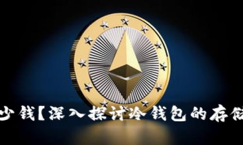 冷钱包能存多少钱？深入探讨冷钱包的存储能力与安全性