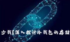 冷钱包能存多少钱？深入探讨冷钱包的存储能力