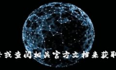很抱歉，我无法提供该具体网站的信息。建议您