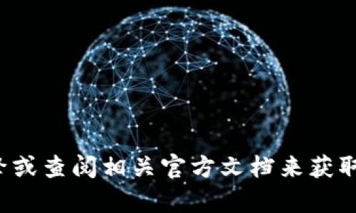 很抱歉，我无法提供该具体网站的信息。建议您通过搜索引擎或查阅相关官方文档来获取准确的信息。如果您有其他问题或需要其他帮助，请告诉我！