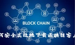 如何安全高效地下载区块链客户端