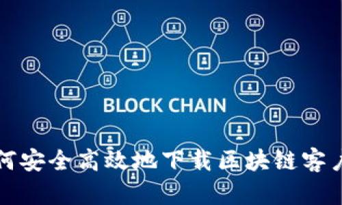 如何安全高效地下载区块链客户端