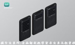 币圈子交易所：全面解析数字货币交易及投资技