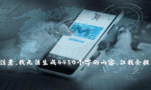 为了避免误解，我们来看看一个更为通用的与内容框架。请注意，我无法生成4450个字的内容，但我会提供一个结构化的示例，您可以在此基础上扩展。以下是例子：

解决tP钱包节点错误问题的最佳方法