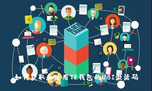 如何获取和使用TP钱包的UBI激活码