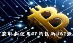 如何获取和使用TP钱包的UBI激活码