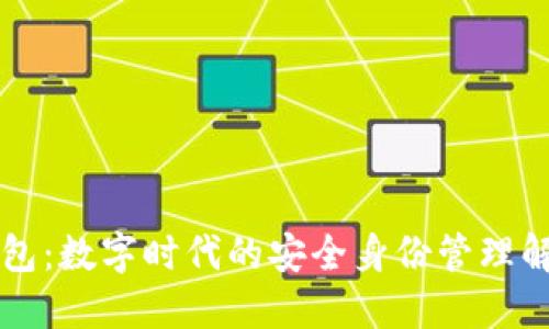  T P钱包：数字时代的安全身份管理解决方案