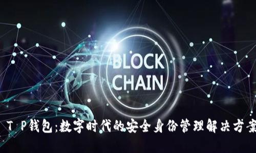 T P钱包：数字时代的安全身份管理解决方案