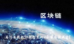 :为什么我的TP钱包里的U余额逐渐减少？