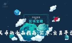 波币兑换人民币的全面指南：汇率、交易平台与