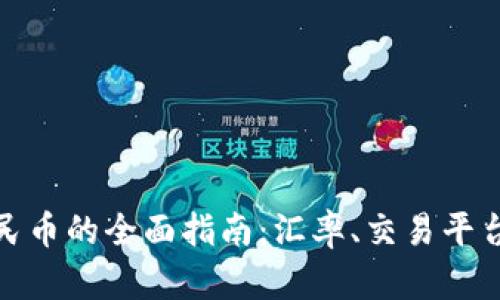 波币兑换人民币的全面指南：汇率、交易平台与投资策略