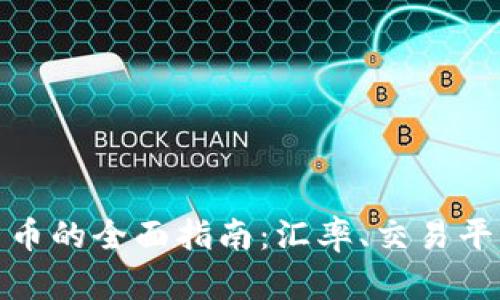 波币兑换人民币的全面指南：汇率、交易平台与投资策略