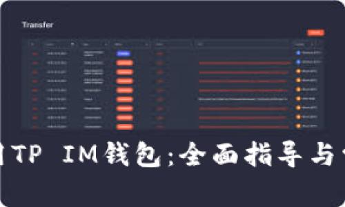 如何有效使用TP IM钱包：全面指导与常见问题解答