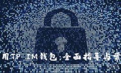 如何有效使用TP IM钱包：全面指导与常见问题解答