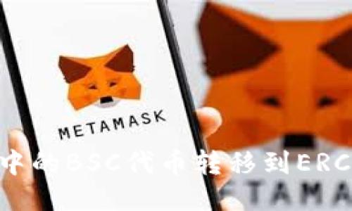 如何将TP钱包中的BSC代币转移到ERC网络：详细指南