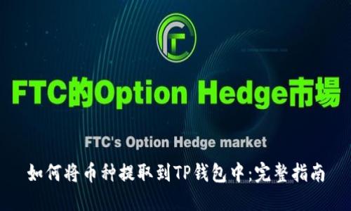 如何将币种提取到TP钱包中：完整指南