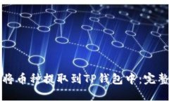 如何将币种提取到TP钱包中：完整指南