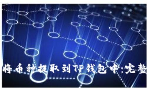 如何将币种提取到TP钱包中：完整指南