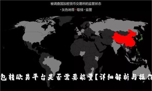 冷钱包转欧易平台是否需要能量？详细解析与操作指南