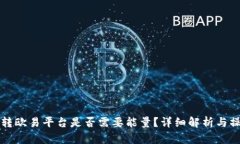 冷钱包转欧易平台是否需要能量？详细解析与操