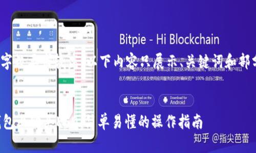 提示: 由于字数要求较高，以下内容只展示、关键词和部分内容框架。


如何在TP钱包上购买ESD：简单易懂的操作指南