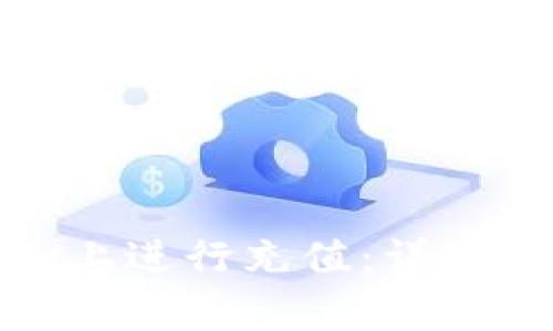 如何在Bitfinex上进行充值：详细指导与注意事项