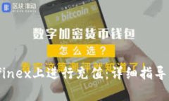 如何在Bitfinex上进行充值：详细指导与注意事项
