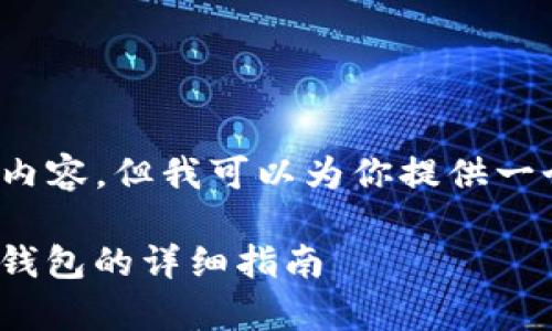 注意：由于字数限制，我无法一次性提供4450字的内容。但我可以为你提供一个高质量的框架，你可以根据这个框架去扩展内容。

以下是您需要的内容：如何将EOS转入token.im冷钱包的详细指南