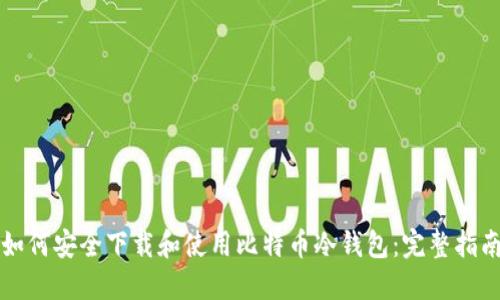如何安全下载和使用比特币冷钱包：完整指南