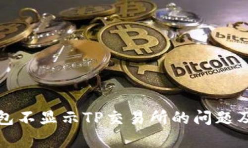 如何解决钱包不显示TP交易所的问题及其原因分析