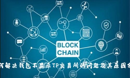 如何解决钱包不显示TP交易所的问题及其原因分析