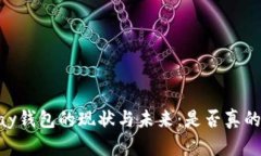  GOpay钱包的现状与未来：是否真的倒闭？