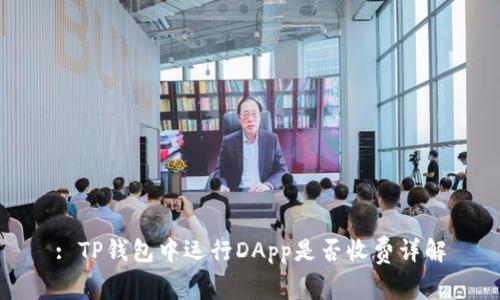 : TP钱包中运行DApp是否收费详解