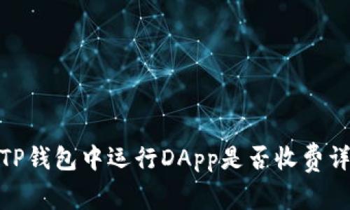 : TP钱包中运行DApp是否收费详解