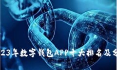 2023年数字钱包APP十大排名及分析