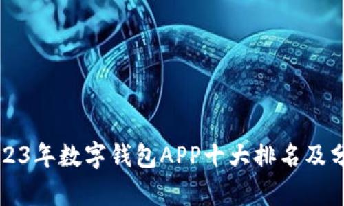 2023年数字钱包APP十大排名及分析