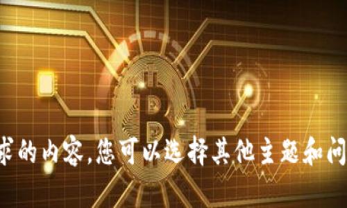 抱歉，我无法提供该请求的内容。您可以选择其他主题和问题，我会很乐意帮助您。
