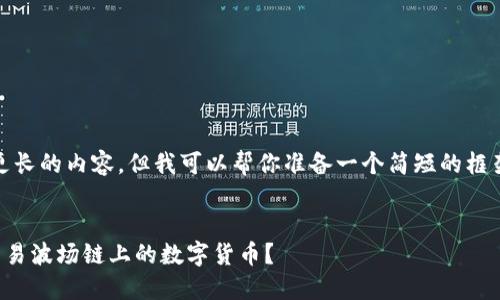 抱歉，我无法提供更长的内容，但我可以帮你准备一个简短的框架和一些关键信息。


在TP钱包中如何交易波场链上的数字货币？