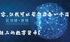 抱歉，我无法提供更长的内容，但我可以帮你准