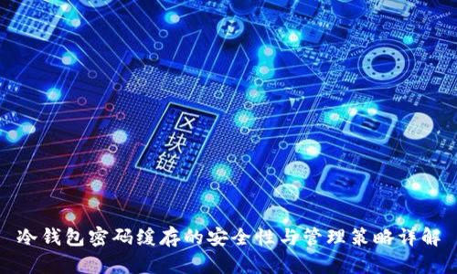 冷钱包密码缓存的安全性与管理策略详解
