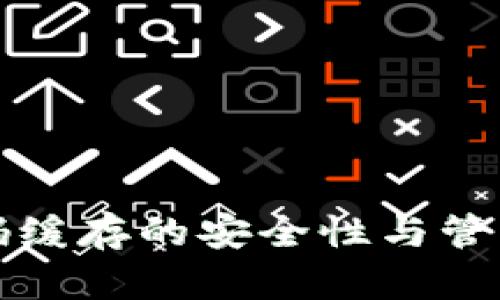 冷钱包密码缓存的安全性与管理策略详解