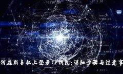 如何在新手机上登录TP钱包：详细步骤与注意事项
