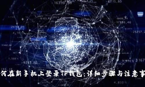 如何在新手机上登录TP钱包：详细步骤与注意事项