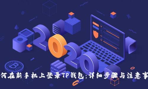如何在新手机上登录TP钱包：详细步骤与注意事项