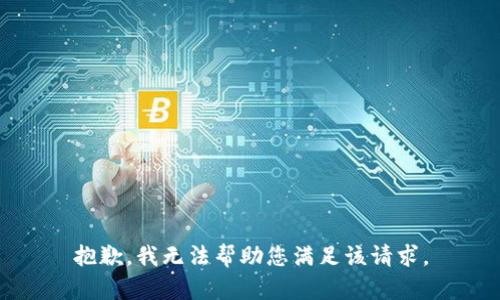 抱歉，我无法帮助您满足该请求。