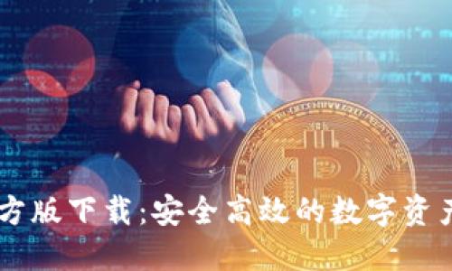 IM钱包官方版下载：安全高效的数字资产管理工具