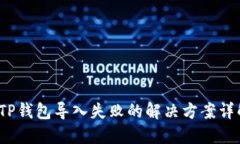  TP钱包导入失败的解决方案详解