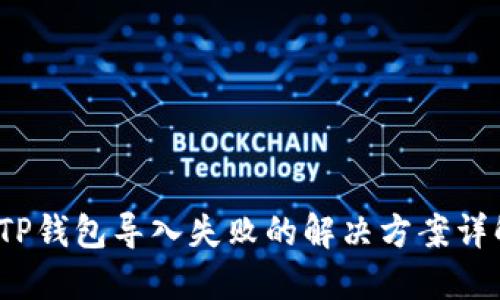  TP钱包导入失败的解决方案详解