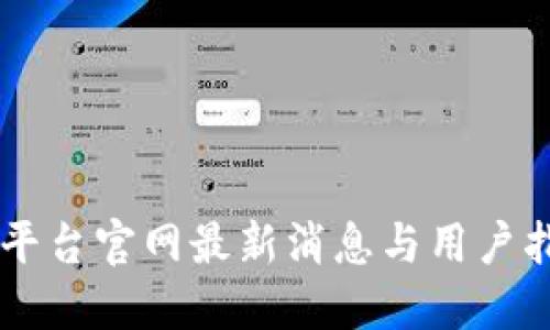 OK平台官网最新消息与用户指南